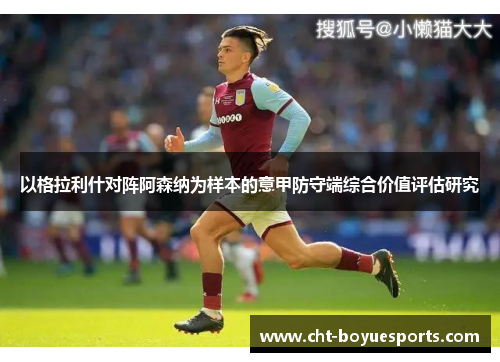 以格拉利什对阵阿森纳为样本的意甲防守端综合价值评估研究
