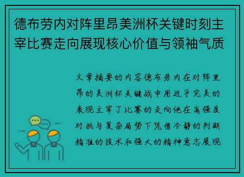 德布劳内对阵里昂美洲杯关键时刻主宰比赛走向展现核心价值与领袖气质