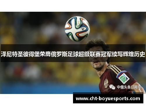 泽尼特圣彼得堡荣膺俄罗斯足球超级联赛冠军续写辉煌历史