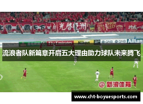 流浪者队新篇章开启五大理由助力球队未来腾飞
