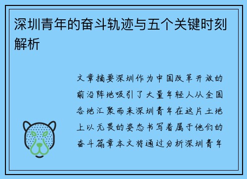 深圳青年的奋斗轨迹与五个关键时刻解析