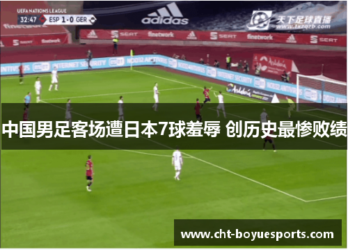 中国男足客场遭日本7球羞辱 创历史最惨败绩