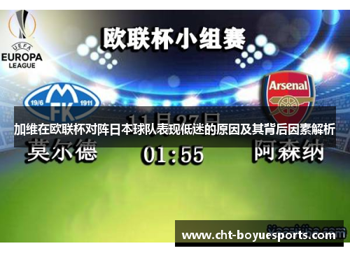 加维在欧联杯对阵日本球队表现低迷的原因及其背后因素解析