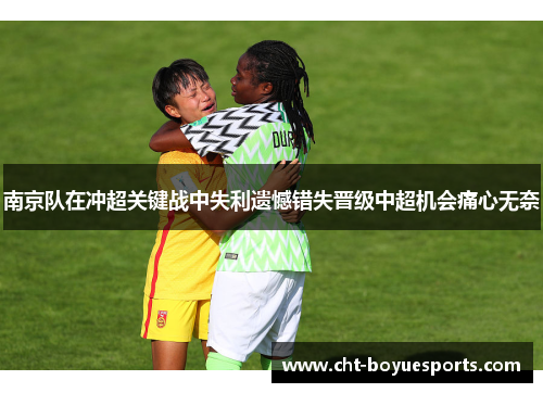 南京队在冲超关键战中失利遗憾错失晋级中超机会痛心无奈 南京队在冲超关键战中失利遗憾错失晋级中超机会痛心无奈