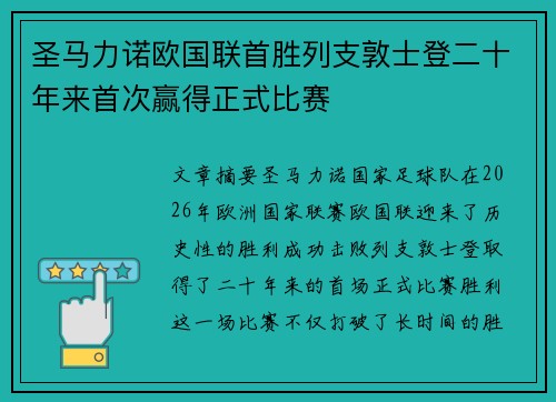圣马力诺欧国联首胜列支敦士登二十年来首次赢得正式比赛