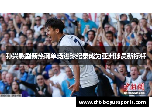 孙兴慜刷新热刺单场进球纪录成为亚洲球员新标杆