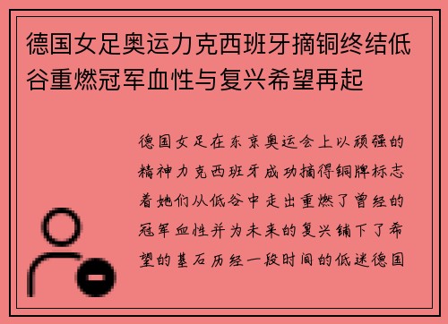 德国女足奥运力克西班牙摘铜终结低谷重燃冠军血性与复兴希望再起