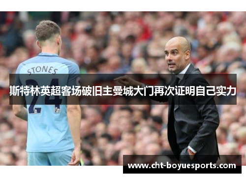 斯特林英超客场破旧主曼城大门再次证明自己实力