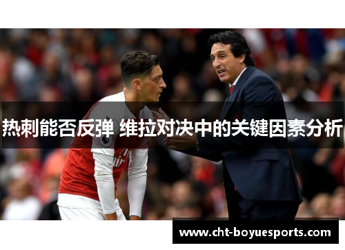 热刺能否反弹 维拉对决中的关键因素分析