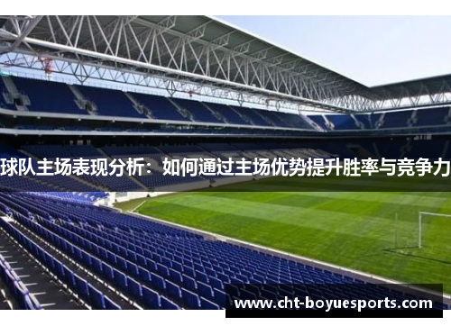 球队主场表现分析：如何通过主场优势提升胜率与竞争力