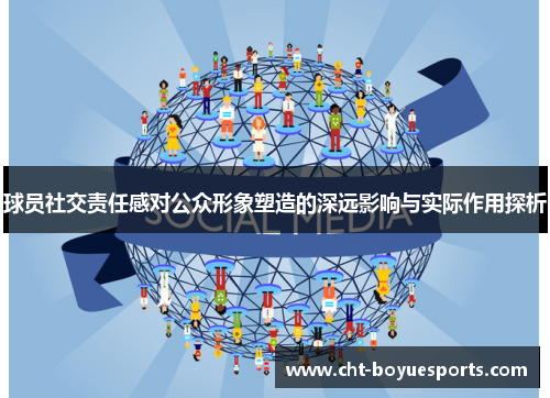 球员社交责任感对公众形象塑造的深远影响与实际作用探析