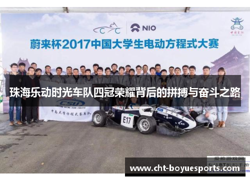 珠海乐动时光车队四冠荣耀背后的拼搏与奋斗之路