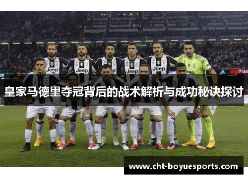皇家马德里夺冠背后的战术解析与成功秘诀探讨