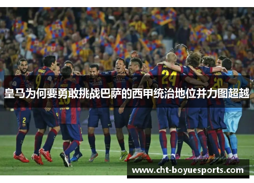 皇马为何要勇敢挑战巴萨的西甲统治地位并力图超越