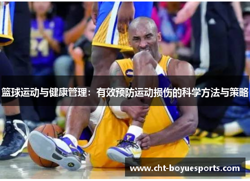 篮球运动与健康管理：有效预防运动损伤的科学方法与策略
