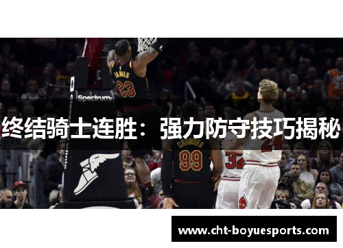 终结骑士连胜：强力防守技巧揭秘