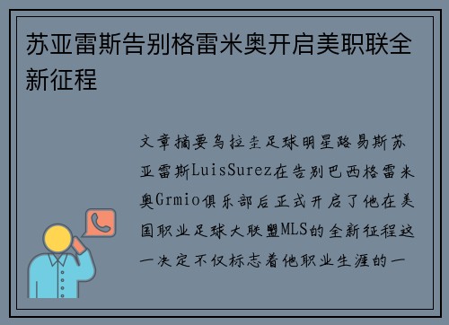 苏亚雷斯告别格雷米奥开启美职联全新征程