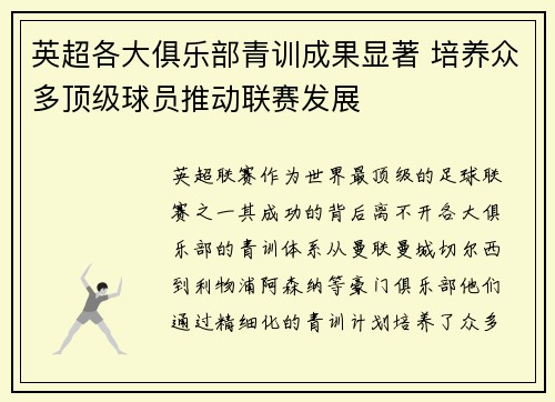 英超各大俱乐部青训成果显著 培养众多顶级球员推动联赛发展