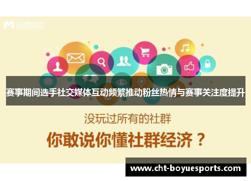 赛事期间选手社交媒体互动频繁推动粉丝热情与赛事关注度提升