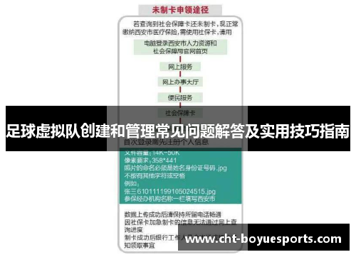 足球虚拟队创建和管理常见问题解答及实用技巧指南 足球虚拟队创建和管理常见问题解答及实用技巧指南