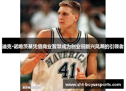 迪克·诺维茨基凭借商业智慧成为创业圈新兴风潮的引领者