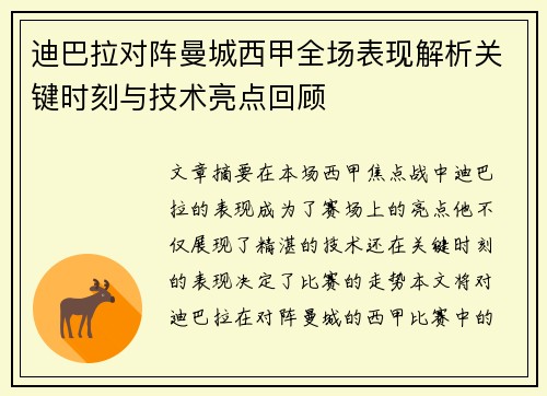 迪巴拉对阵曼城西甲全场表现解析关键时刻与技术亮点回顾