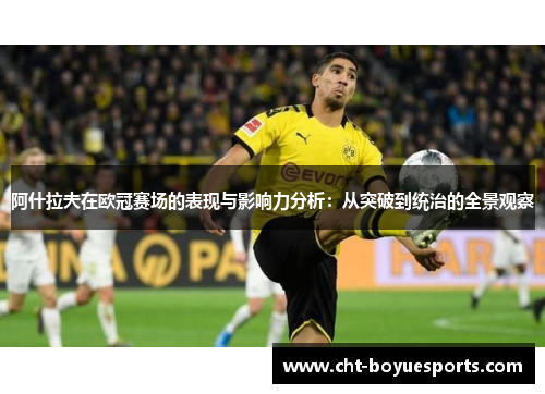 阿什拉夫在欧冠赛场的表现与影响力分析：从突破到统治的全景观察