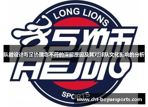 队徽设计与足协理念不符的深层原因及其对球队文化影响的分析