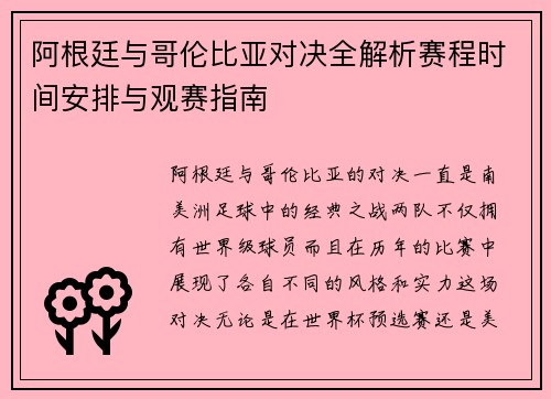 阿根廷与哥伦比亚对决全解析赛程时间安排与观赛指南