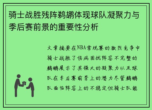 骑士战胜残阵鹈鹕体现球队凝聚力与季后赛前景的重要性分析