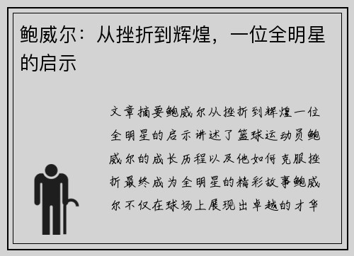 鲍威尔：从挫折到辉煌，一位全明星的启示