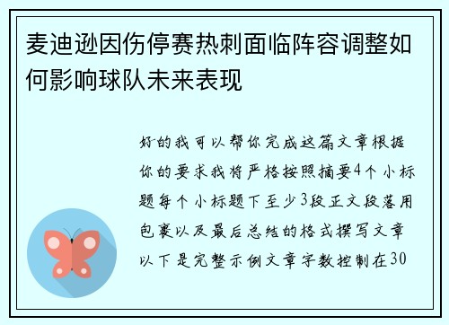 麦迪逊因伤停赛热刺面临阵容调整如何影响球队未来表现