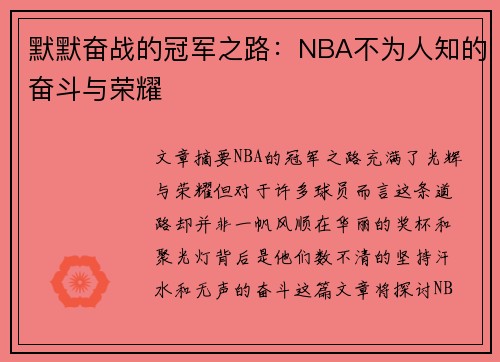 默默奋战的冠军之路：NBA不为人知的奋斗与荣耀