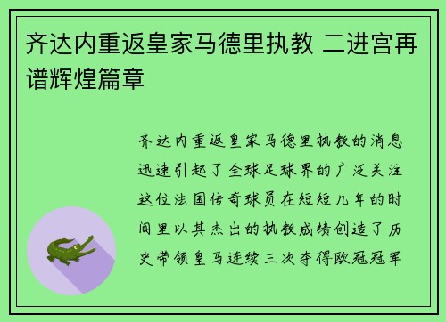 齐达内重返皇家马德里执教 二进宫再谱辉煌篇章