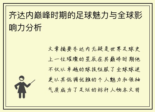 齐达内巅峰时期的足球魅力与全球影响力分析