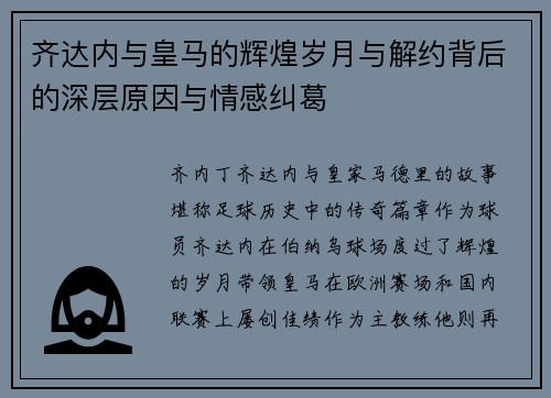 齐达内与皇马的辉煌岁月与解约背后的深层原因与情感纠葛