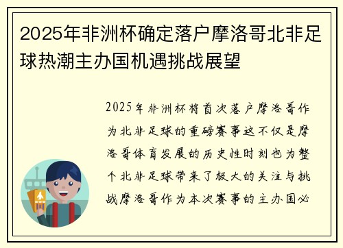 2025年非洲杯确定落户摩洛哥北非足球热潮主办国机遇挑战展望