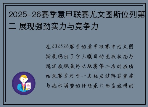 2025-26赛季意甲联赛尤文图斯位列第二 展现强劲实力与竞争力