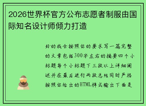 2026世界杯官方公布志愿者制服由国际知名设计师倾力打造