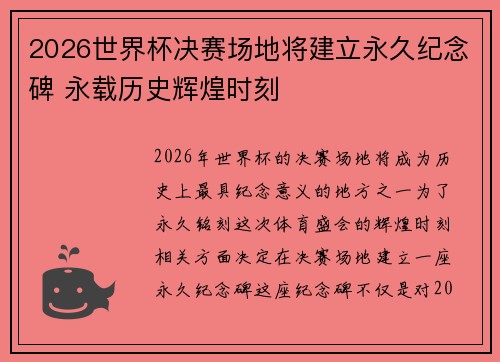 2026世界杯决赛场地将建立永久纪念碑 永载历史辉煌时刻