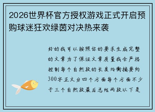 2026世界杯官方授权游戏正式开启预购球迷狂欢绿茵对决热来袭 2026世界杯官方授权游戏正式开启预购球迷狂欢绿茵对决热来袭