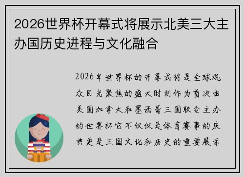 2026世界杯开幕式将展示北美三大主办国历史进程与文化融合
