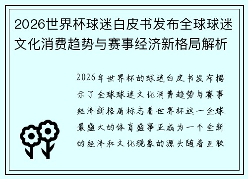 2026世界杯球迷白皮书发布全球球迷文化消费趋势与赛事经济新格局解析