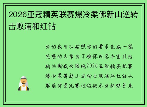 2026亚冠精英联赛爆冷柔佛新山逆转击败浦和红钻