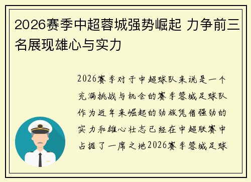 2026赛季中超蓉城强势崛起 力争前三名展现雄心与实力
