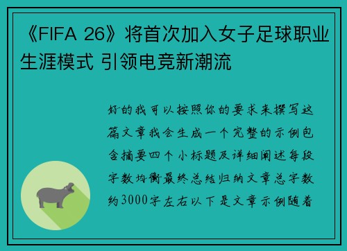 《FIFA 26》将首次加入女子足球职业生涯模式 引领电竞新潮流 《FIFA 26》将首次加入女子足球职业生涯模式 引领电竞新潮流