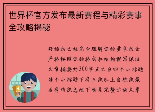 世界杯官方发布最新赛程与精彩赛事全攻略揭秘