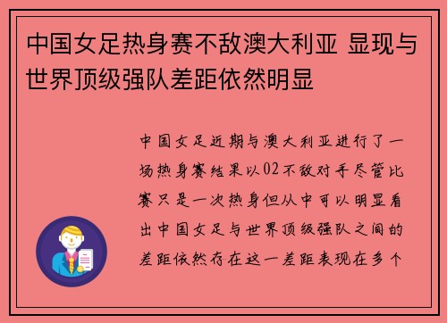 中国女足热身赛不敌澳大利亚 显现与世界顶级强队差距依然明显