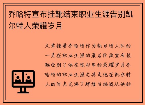乔哈特宣布挂靴结束职业生涯告别凯尔特人荣耀岁月