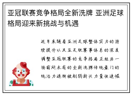 亚冠联赛竞争格局全新洗牌 亚洲足球格局迎来新挑战与机遇